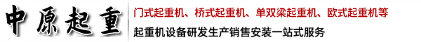 中(zhōng)原起重